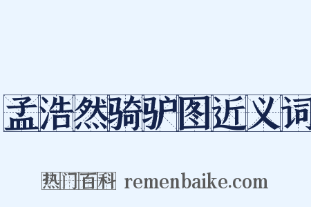 孟浩然骑驴图近义词是什么意思的图片
